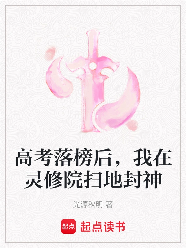 高考落榜后，我在灵修院扫地封神