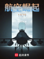 航空崛起1979在线阅读