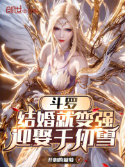 斗罗：结婚就变强，迎娶千仞雪