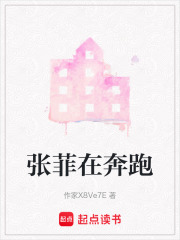 张菲在奔跑在线阅读