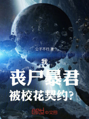我，丧尸暴君，被校花契约？在线阅读