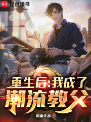 重生后我成了潮流教父在线阅读