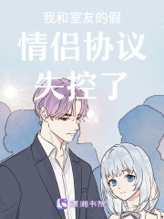 我和室友的假情侣协议失控了在线阅读