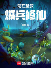 苟在圣教爆兵修仙在线阅读