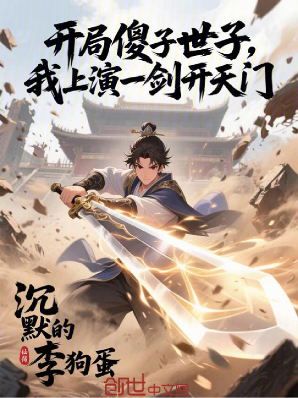 开局傻子世子，我上演一剑开天门在线阅读