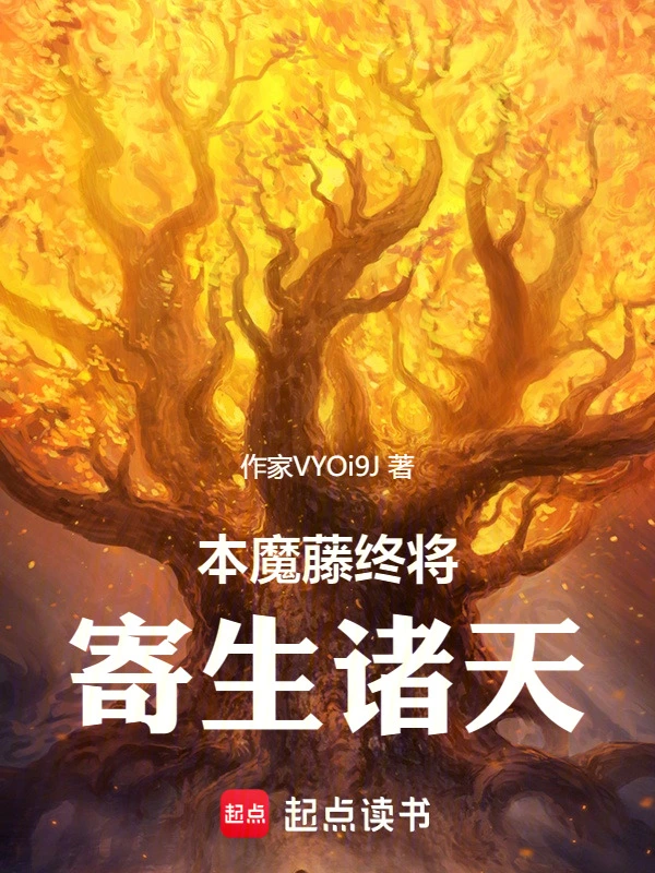 本魔藤终将寄生诸天