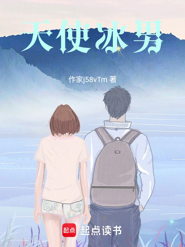 天使冰男