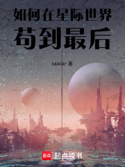 如何在星际世界苟到最后在线阅读