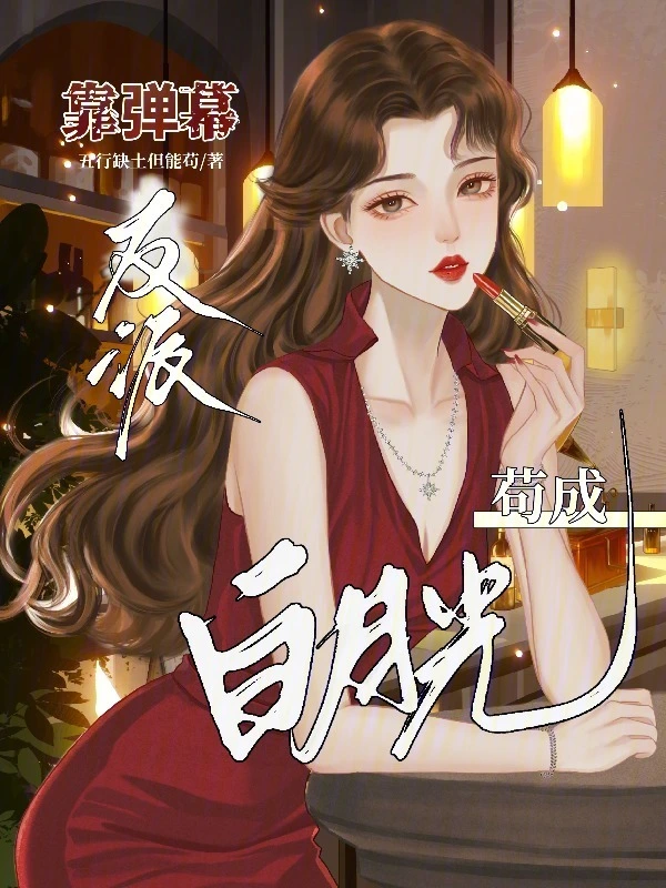 靠弹幕苟成反派白月光