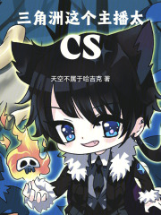 三角洲：这个主播太CS在线阅读