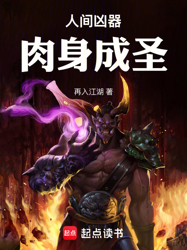 人间凶器，肉身成圣在线阅读
