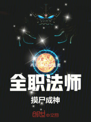 全职法师：摸尸成神！在线阅读