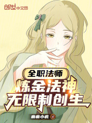 全职法师：炼金法神，无限制创生