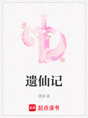遗仙记在线阅读