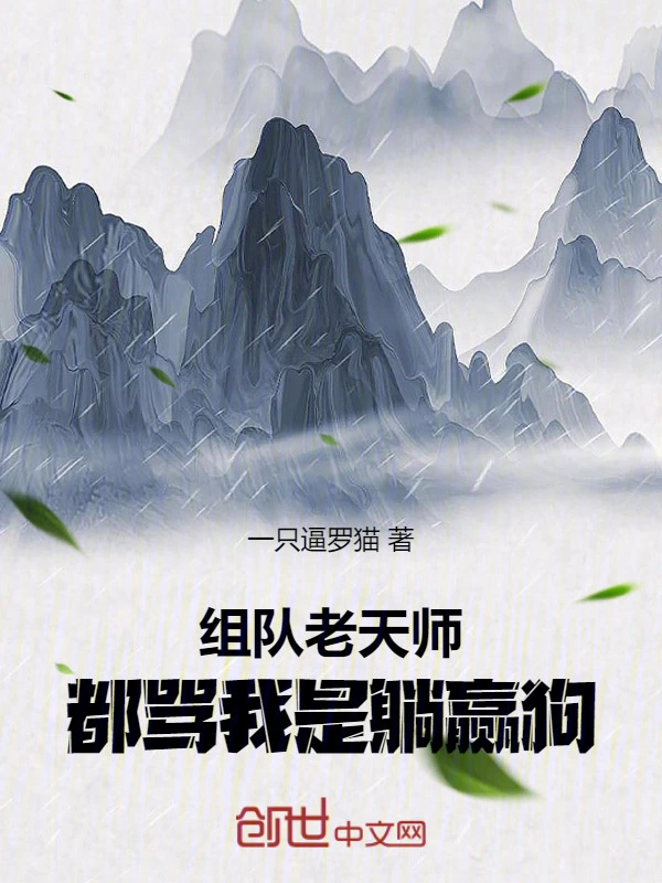 一人：组队老天师，我成躺赢狗？