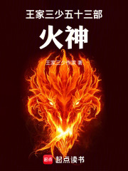 王家三少五十三部