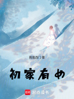 初家有女在线阅读