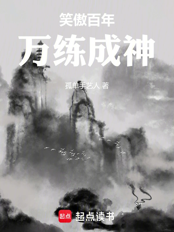 笑傲百年，万练成神的封面