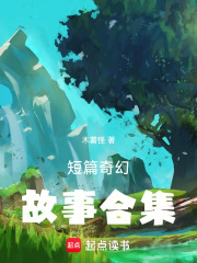 短篇奇幻故事合集