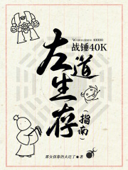 战锤40K左道生存指南