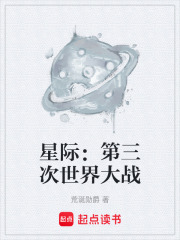 星际：第三次世界大战在线阅读