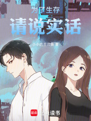为了生存，请说实话在线阅读