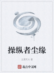 操纵者尘缘