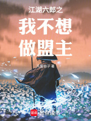 江湖六郎之朕不想做盟主在线阅读