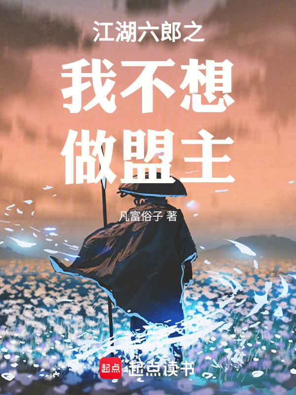 江湖六郎之朕不想做盟主在线阅读