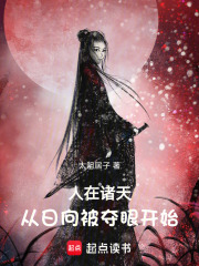 人在诸天，从日向被夺眼开始