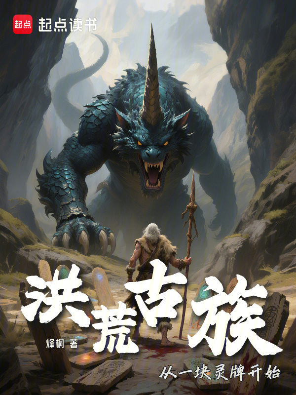 洪荒古族：从一块灵牌开始在线阅读