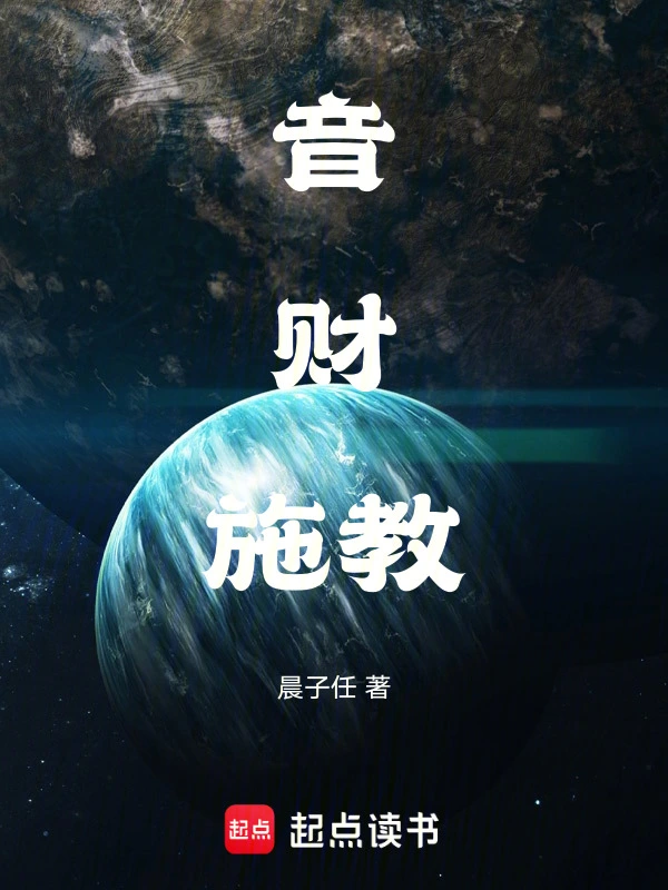 音财施教