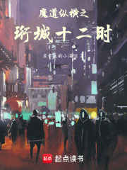 魔道纵横之珩城十二时辰在线阅读