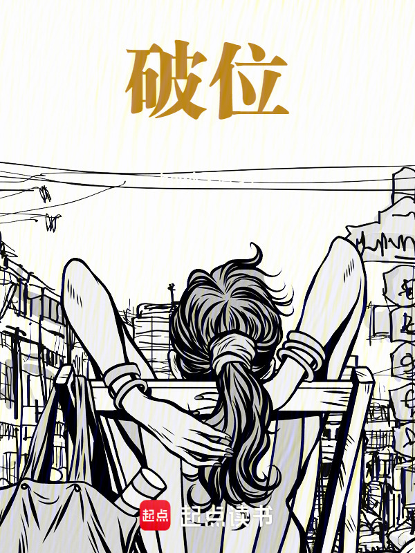 破位在线阅读