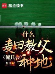 什么麦田教父，俺只会种地