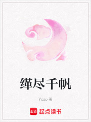 缂尽千帆在线阅读