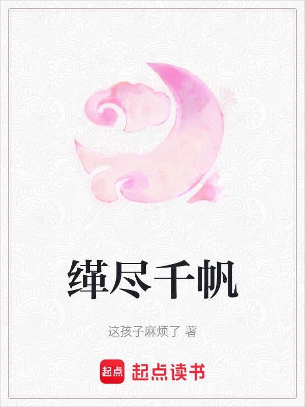 缂尽千帆