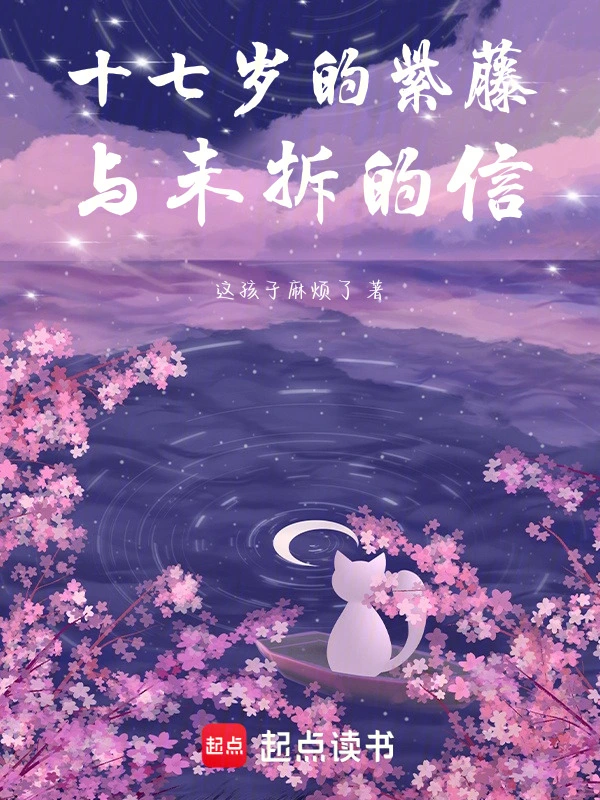 十七岁的紫藤与未拆的信