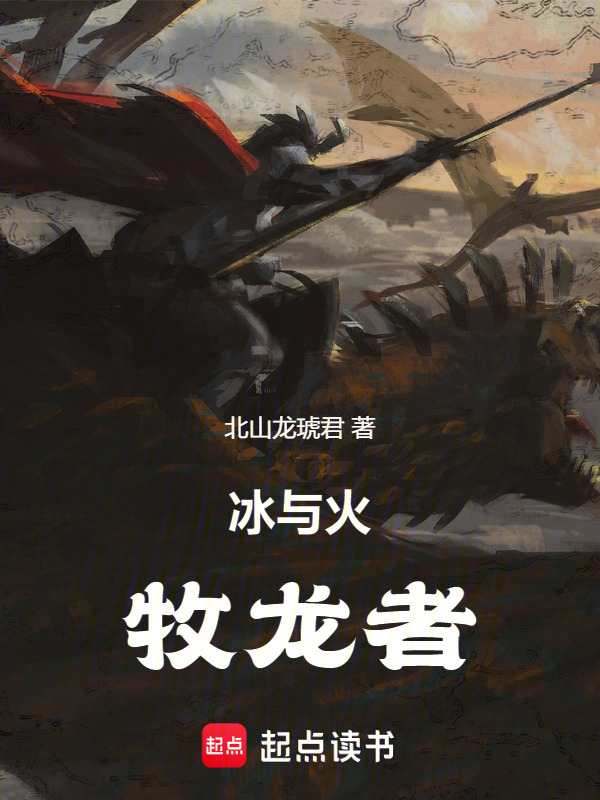 冰与火：牧龙者在线阅读