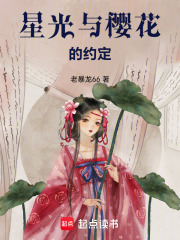 星光与樱花的约定在线阅读
