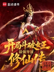 开局斗破女王