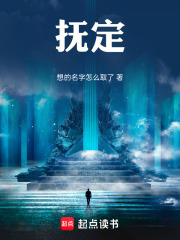 抚定在线阅读