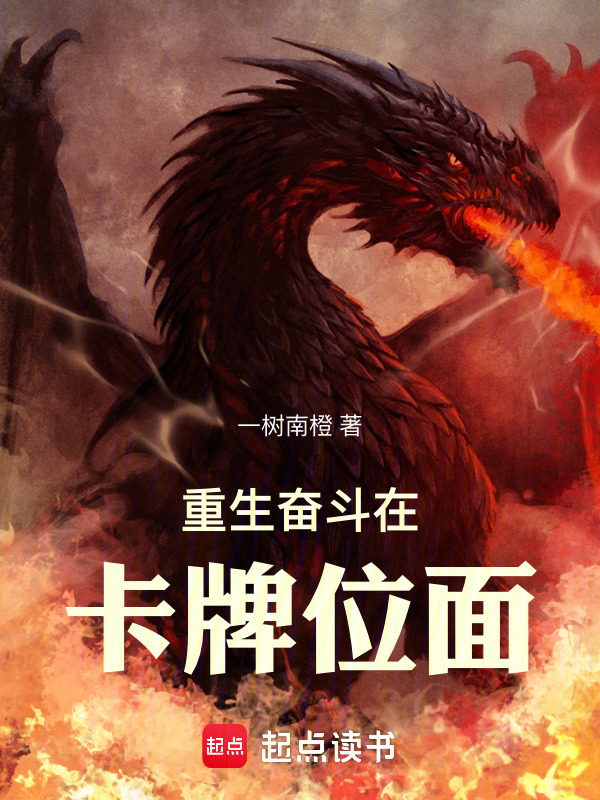 重生奋斗在卡牌位面在线阅读