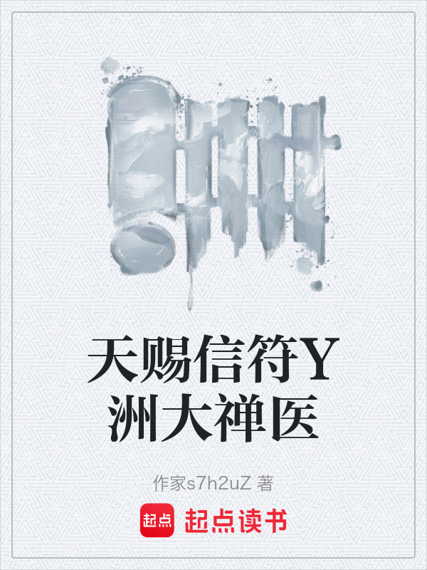 天赐信符Y洲大禅医在线阅读