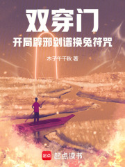 双穿门，开局辟邪剑谱换兔符咒！在线阅读
