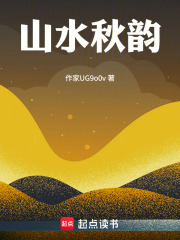 山水秋韵在线阅读