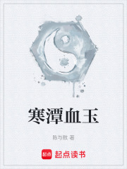 寒潭血玉在线阅读