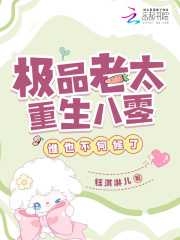 极品老太重生八零，谁也不伺候了