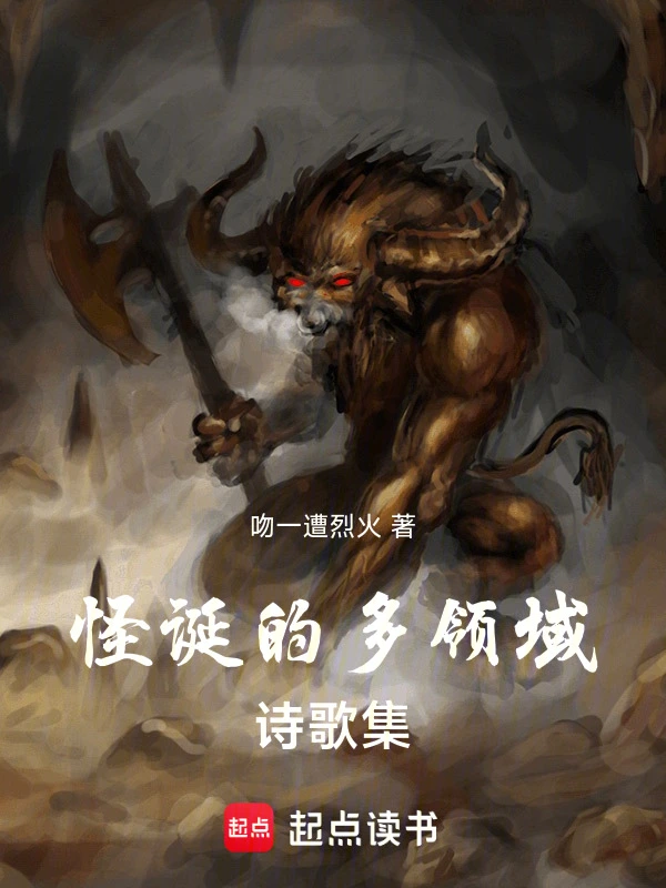 怪诞的多领域诗歌集