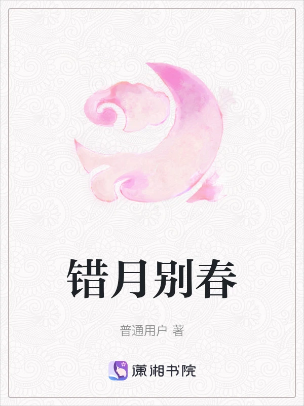 错月别春